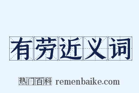 有劳近义词是什么意思的图片